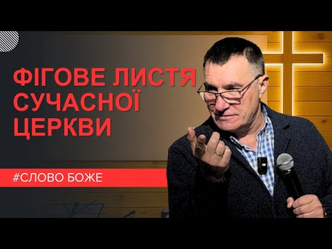 Видео: Ми маємо потребу приносити плід, «дикі плоди» не влаштовують Бога! Микола Омельчук