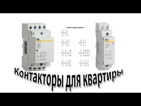 Видео: Контакторы для квартиры и частного дома