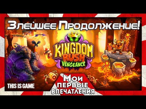 Видео: Kingdom Rush Vengeance - ЗЛО ВЕРНУЛОСЬ!