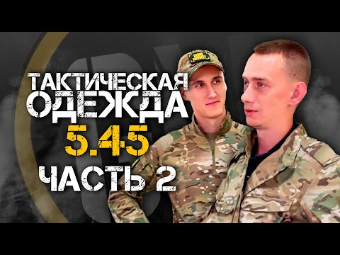 Видео: ТАКТИЧЕСКАЯ ОДЕЖДА ОТ 5 45 Сравниваем с ВКПО 3.0 ЧАСТЬ 2