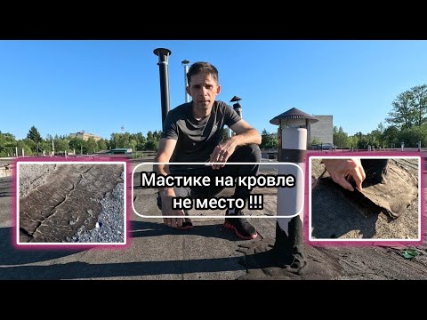 Видео: Почему нельзя промазывать  мастикой швы на кровле.