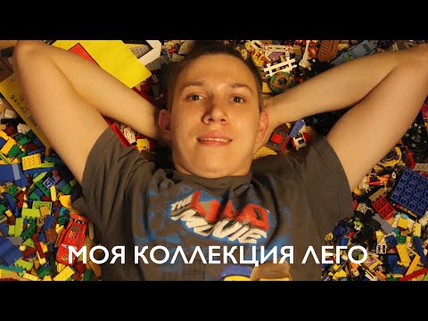 Видео: МОЯ КОЛЛЕКЦИЯ ЛЕГО #лего #коллекция #alekstie