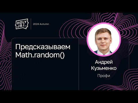 Видео: Андрей Кузьменко — Предсказываем Math.random()