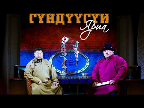 Видео: Гүндүүгүй Яриа Энхтөгсийн Оюунболд