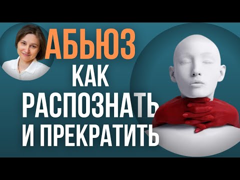 Видео: АБЬЮЗЕР. Эмоциональное насилие. Отношения с абюзером.