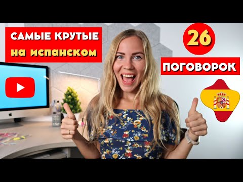 Видео: Топ-26 самых используемых испанских поговорок и пословиц. Испанский язык для начинающих.