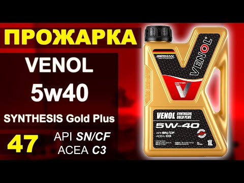 Видео: Прожарка масла Venol 5w40 Synthesis Gold Plus C3