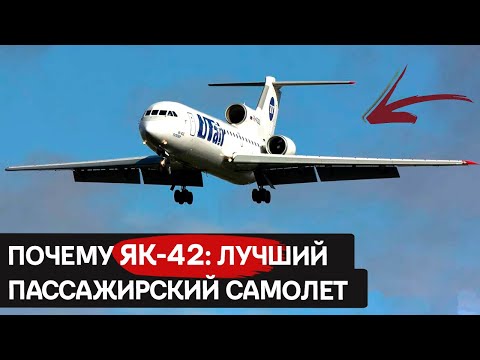 Видео: История успеха Як-42