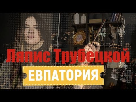 Видео: Ляпис Трубецкой - Евпатория (кавер на скрипке и пианино)