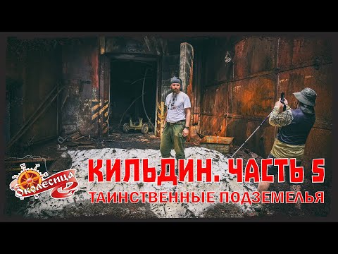Видео: Кильдин. Изучаем подземные сооружения.