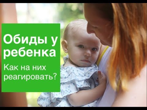 Видео: Обиды ребенка