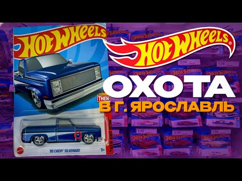 Видео: ОХОТА ЯРОСЛАВЛЬ HOT WHEELS🔥🛞 | STH?!😱