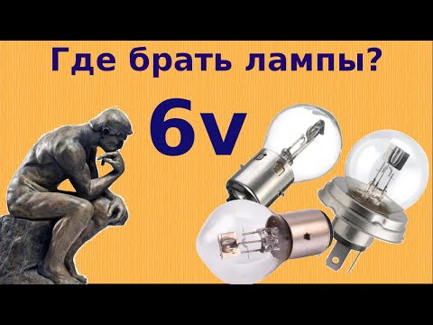 Видео: Где брать лампы на 6 Вольт?