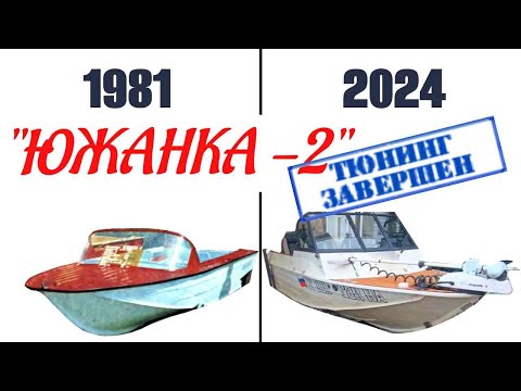 Видео: Обзор тюнинга лодки "Южанка 2"