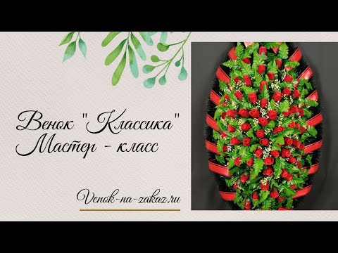 Видео: DIY: ритуальный венок с красными розами – мастер-класс от профессионала