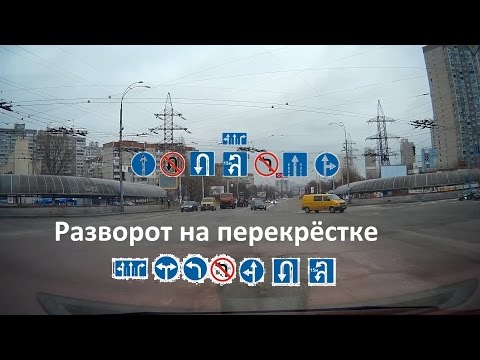 Видео: Разворот на перекрёстке