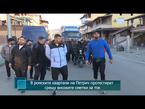 Видео: В ромските квартали на Петрич протестират срещу високите сметки за ток