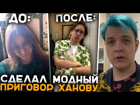 Видео: Пятёрка Устроил Модный Приговор Ханову | Новый Образ для Ханова и Подката к Девочкам