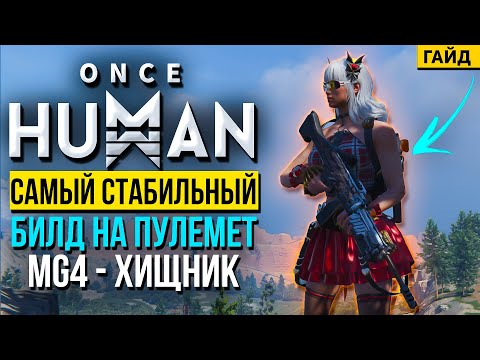 Видео: MG4 - Хищник! САМЫЙ СТАБИЛЬНЫЙ БИЛД на криты с высоким ДПС в Once Human!