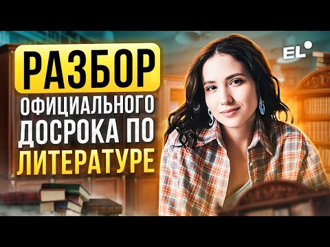 Видео: РАЗБОР ДОСРОКА 2024 ПО ЛИТЕРАТУРЕ || ЕГЭ по литературе 2024 | Подготовка к ЕГЭ по литературе