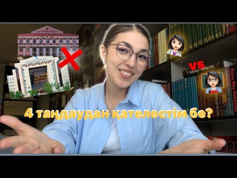 Видео: Алматыға түсіп кетемін бе деп қорықтым🥲Медицинаға қалай түстім? 4 таңдау жасаудан қателеспедім бе?