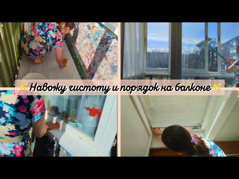 Видео: Уборка на балконе, навожу чистоту, мою окна✨