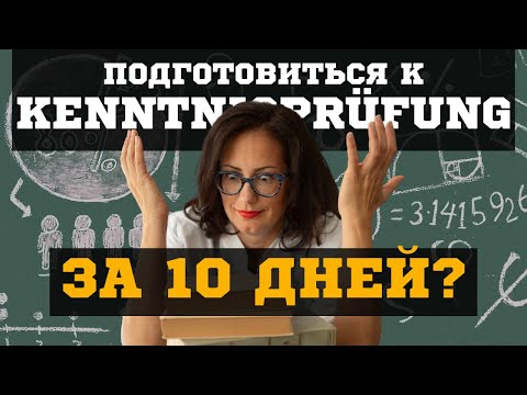 Видео: Kenntnisprüfung за 10 дней