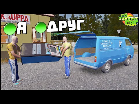 Видео: Мультиплеер My Summer Car! ДНЕВНИК БАНДИТОВ! Взломали МАГАЗИН!