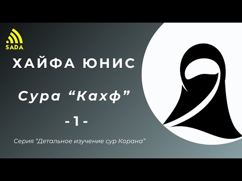 Видео: "Изучение суры Кахф-  1" Др. Хайфа Юнис