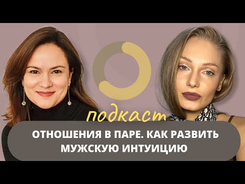 Видео: Что сделать чтобы муж пошел к психологу, про отношения в паре, интуицию и доход мужчины. Подкаст 