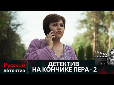 Видео: 💯ВЕРА РАССЛЕДУЕТ ДЕЛА, ПРЕВРАЩАЯ ЖИЗНЬ В ДЕТЕКТИВ | ДЕТЕКТИВ НА КОНЧИКЕ ПЕРА - 2 | РУССКИЙ ДЕТЕКТИВ