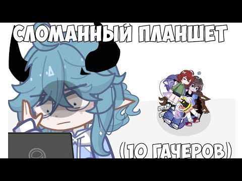 Видео: ИСПОРЧЕННЫЙ ПЛАНШЕТ С ГАЧЕРАМИ (Господи прости)