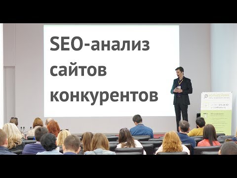 Видео: SEO-аудит сайтов конкурентов