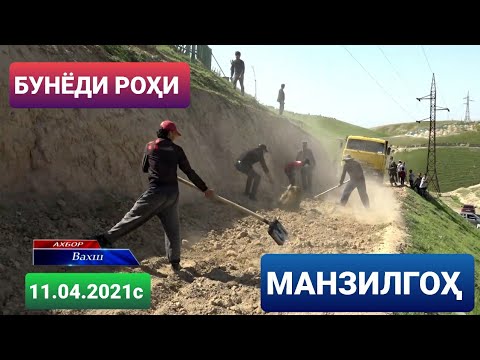 Видео: 📺 Бунёди роҳи манзилгоҳ