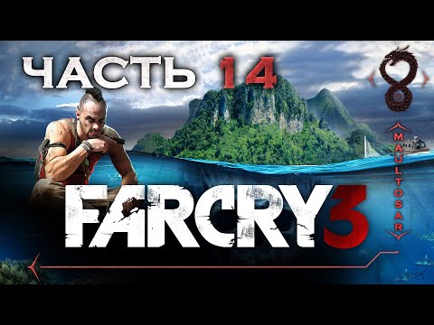 Видео: Прохождение Far Cry 3 ✵ Часть 14 ➤ Борьба с демоном