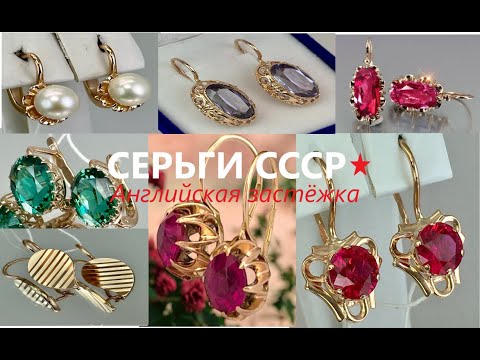 Видео: Советские ЗОЛОТЫЕ СЕРЬГИ с Английской застёжкой.⭐ Золото СССР Soviet GOLDEN EARRINGS  English clasp