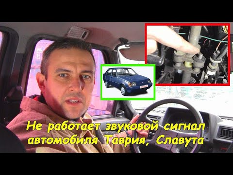 Видео: Звуковой сигнал не работает (ЗАЗ, Таврия, Славута)