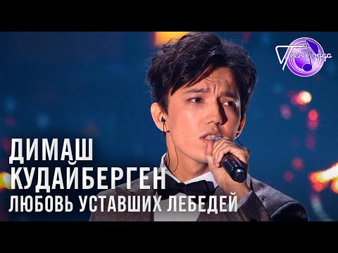 Видео: Димаш Кудайберген - Любовь уставших лебедей | Песня года 2018