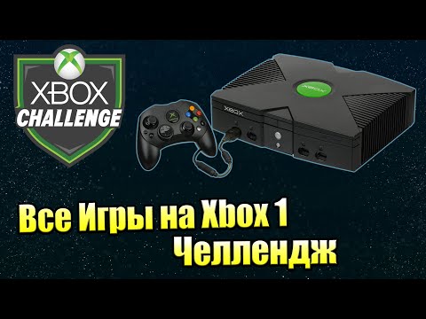 Видео: Все Игры на Xbox 1 Challenge #0 - Введение