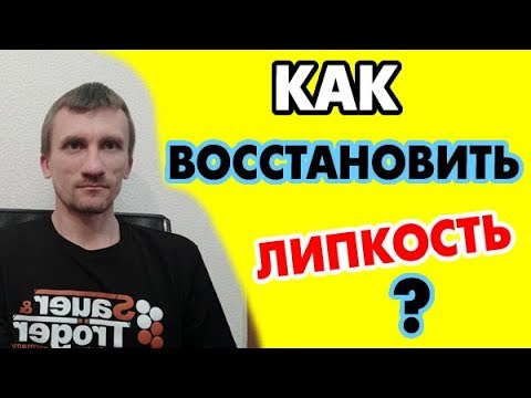 Видео: Как восстановить ЛИПКОСТЬ и надо ли это делать? Ответ на вопрос про восстановление липкости накладок