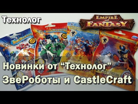 Видео: ЗвеРоботы и CastleCraft "Технолог" обзор наборов [ОБЗОР НАСТОЛОК]