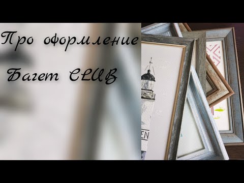 Видео: оформление вышивки. мои новые картины. багетная мастерская Багет CLUB
