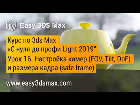 Видео: 16. Настройка камер в 3ds Max (Corona renderer)