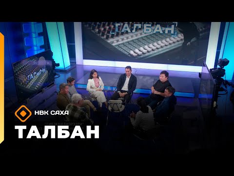 Видео: «Талбан»    (07.10.25)