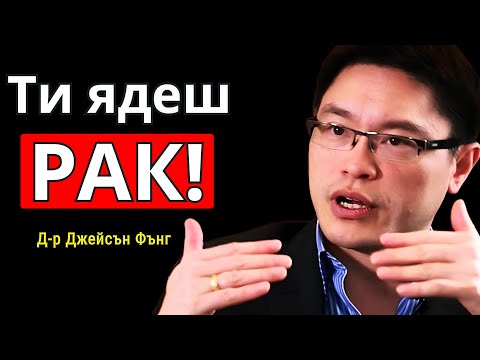 Видео: 5-те НАЙ-ЛОШИ ХРАНИ, които ХРАНЯТ РАКОВИ КЛЕТКИ 🔥Д-р Джейсън Фънг