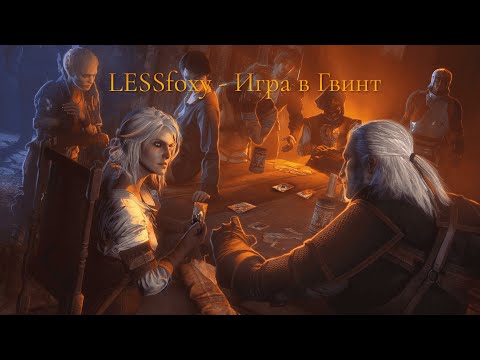 Видео: LESSfoxy - Игра в Гвинт ft: AI