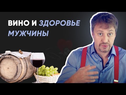 Видео: Вино и мужское здоровье - [ПОЛЬЗА ИЛИ ВРЕД]???