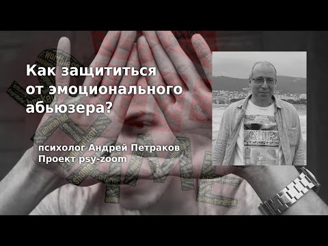 Видео: Как защититься от эмоционального абьюзера?