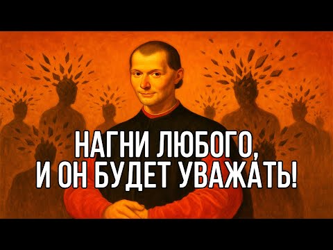 Видео: УНИЧТОЖЬ УВЕРЕННОСТЬ ЛЮБОГО ЧЕЛОВЕКА и ПОДЧИНИ ЕГО - Макиавелли