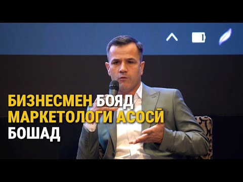 Видео: БИЗНЕСМЕН БОЯД МАРКЕТОЛОГИ АСОСӢ БОШАД